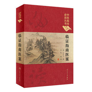 临证指南医案(典藏版)