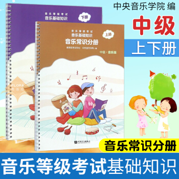 音乐等级考试音乐基础知识 音乐常识分册上下册 中央音乐学院音基中级音乐基础知识中级 pdf epub mobi 下载