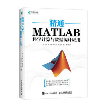 精通MATLAB科学计算与数据统计应用