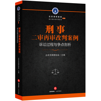 北京律師智庫叢書 刑事二審再審改判案例訴訟過程與爭點剖析 pdf epub mobi 下载