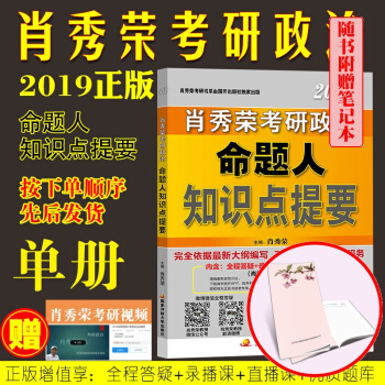 肖秀榮2019考研政治命題人知識點提要 pdf epub mobi 下载