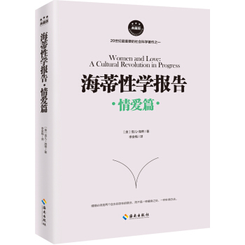 海蒂性学报告:典藏版:情爱篇 婚恋与两性 书籍 pdf epub mobi 电子书 下载