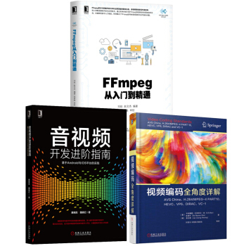 FFmpeg從入門到精通+音視頻開發進階指南+視頻編碼全角度詳解AVS China、H.264/MP pdf epub mobi 電子書 下載