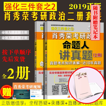 現貨速發 肖秀榮2019 考研政治命題人講真題上下2冊