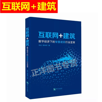 正版 互联网+建筑 数字经济下的智慧建筑行业变革 朱岩 黄裕辉 知识产权出版社97875 pdf epub mobi 下载