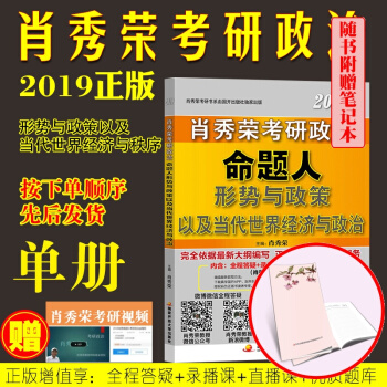 肖秀榮2019 考研政治命題人形勢與政策以及當代世界經濟與政治 pdf epub mobi 電子書 下載
