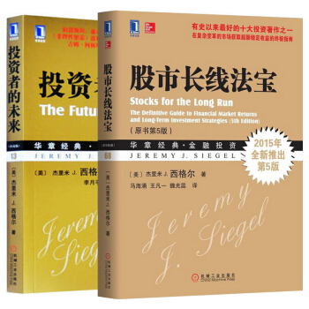 【正版包邮】投资者的未来（珍藏版）+股市长线法宝（原书第5版） pdf epub mobi 下载