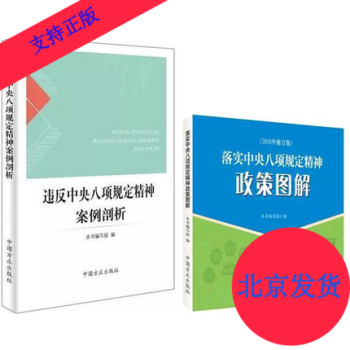 正版现货 套装2册2018年修订版违反中央八项规定精神案例剖析+落实中央八项规定精神政策图解 pdf epub mobi 电子书 下载