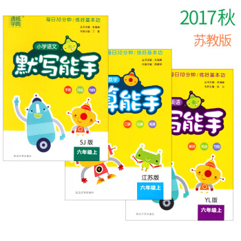 2017鞦 正版 通城學典 蘇教版 六年級上/語文默寫能手+英語默寫能手+數學計算能手套裝共三本 pdf epub mobi 下载