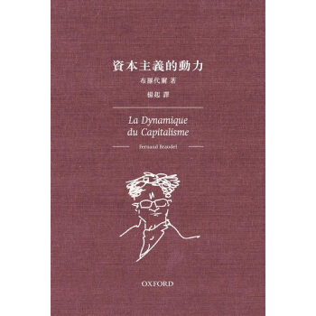 【中商原版】资本主义的动力 港台原版 資本主義的動力 布罗代尔著 杨起译 牛津大学出版社 文化研究