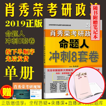 肖秀荣2019考研政治命题人冲刺8套卷 肖八考研书 pdf epub mobi 下载