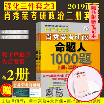 现货 肖秀荣2019考研政治命题人1000题