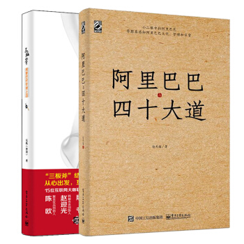 【现货包邮】阿里巴巴与四十大道+三板斧 阿里巴巴管理之道 2册 阿里巴巴团队管理日常 企业战略管理 pdf epub mobi 电子书 下载