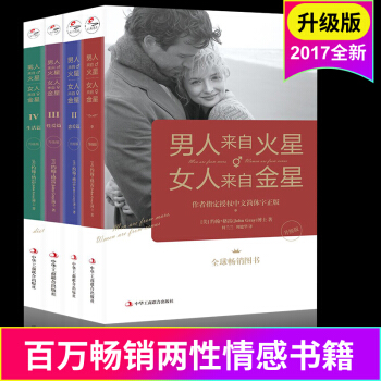 男人來自火星,女人來自金星(套裝共4冊)(升級版)婚姻 戀愛心理學書 兩性情感書大全集 pdf epub mobi 下载