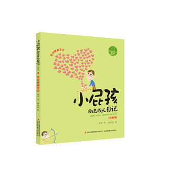 小屁孩勵志成長日記:注音版:告狀精轉變記 黃宇 楊思帆 繪 pdf epub