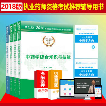 全新2018年执业药师考试用书辅导教材全套 中药师 中药学专业知识一二药事管理与法规综合知识与法规 pdf epub mobi 电子书 下载