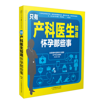 X4《只有产科医生知道怀孕那些事》（备孕产检40周身体变化图）备孕书籍准妈妈读本怀孕书籍孕期书籍大全 pdf epub mobi 电子书 下载