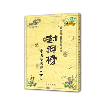 蔡志忠古典幽默漫画 封神榜 传说与现实(下) 蔡志忠 海豚出版社 pdf epub mobi 电子书 下载