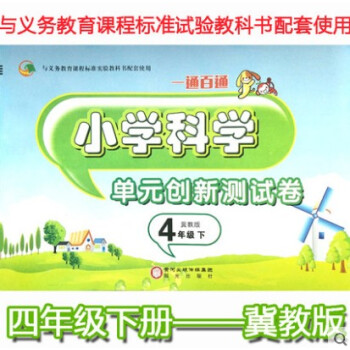 w12018新版冀教版四年級下冊小學科學單元創新測試捲4年級一通百通語義務教育課程標準試驗教科書配套 pdf epub mobi 下载