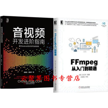 FFmpeg从入门到精通+音视频开发进阶指南:基于Android与iOS平台的实践 ffm pdf epub mobi 电子书 下载