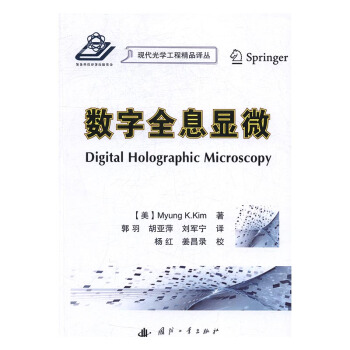 数字全息显微 科学与自然 书籍