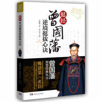 曾国藩智慧经典丛书·挺经：曾国藩逆境挺拔心诀 pdf epub mobi 电子书 下载