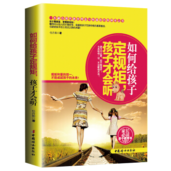 X7正版 如何给孩子定规矩孩子才会听 早教百科全书把话说到孩子心里去 家庭教育儿童幼儿少儿教育心理学 pdf epub mobi 下载