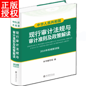 正版 中華人民共和國現行審計法規與審計準則及政策解讀 2018年版 pdf epub mobi 下载