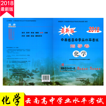 w2新版2018 云南省普通高中学业水平考试 指导卷化学 依据云南省高中学业水平标准与考试说明编写