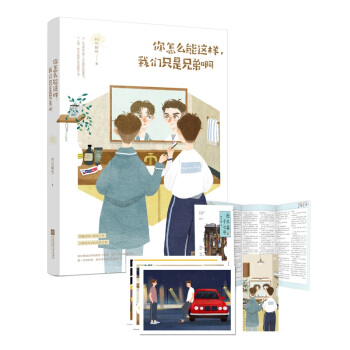 正版【贈場景圖明信片+封麵書簽】你怎麼能這樣,我們隻是兄弟啊 何以解憂作 魅麗文化花火青春段子集文學