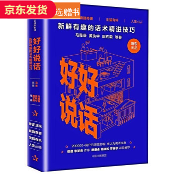 好好说话:新鲜有趣的话术精进技巧 马东 励志成功 pdf epub mobi 电子书 下载