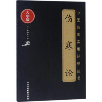 S 伤寒论(中医临床实用经典大字版) 张仲景(汉)著 9787506796170 中国医