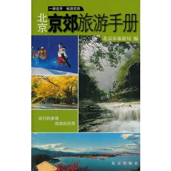 北京京郊旅游手册 9787200071276