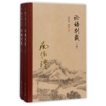 w6论语别裁(精装单行本) 南怀瑾 著作 中国哲学社科 新华书店正版图书籍 复旦大学出版社 文轩网 pdf epub mobi 下载