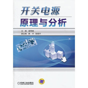 正版书籍 开关电源原理与分析 pdf epub mobi 下载