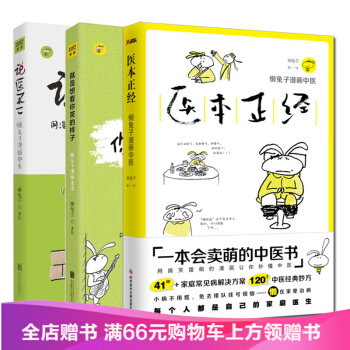 懒兔子系列3册 就是想看你笑的样子+说医不二+医本正经 中医养生保健艾灸刮痧拔罐经络穴位书籍大全书