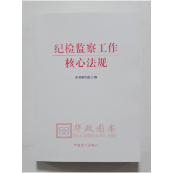 正版现货2018年新版 纪检监察工作核心法规 中国方正出版社 pdf epub mobi 电子书 下载