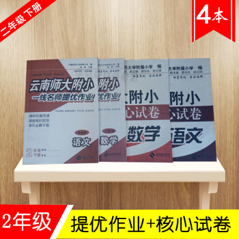 w2雲南師大附小一綫名師核心試捲+雲南師大附小一綫名師提優作業 二年級語文+數學 共4本套 二年級數 pdf epub mobi 下载