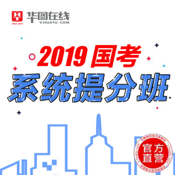 華圖網校 公務員考試 2019年國考係統提分班06期 網校直播視頻課程 贈26冊書 pdf epub mobi 下载