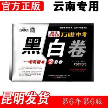 w2【昆明發貨】現貨雲南2018中考黑白捲 語文數學英語物理化學 考前密押2套捲 萬唯教育 pdf epub mobi 下载