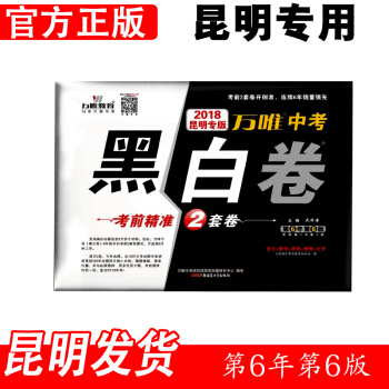 w2【昆明發貨】預售2018中考黑白捲(昆明版） 語文數學英語物理化學 考前密押2套捲 萬唯教育 雲 pdf epub mobi 下载