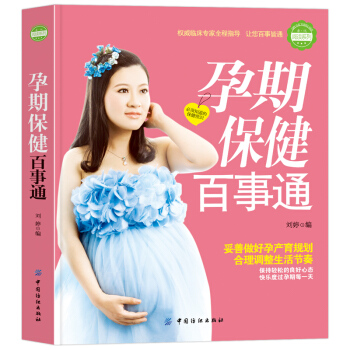 w8【第二件半價】孕期保健百事通孕婦書備孕書籍坐月子飲食餐菜譜 孕期保健飲食飲食營養書籍 pdf epub mobi 下载