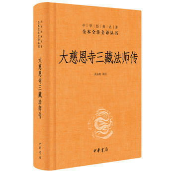 大慈恩寺三藏法師傳