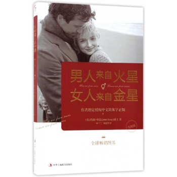 男人來自火星女人來自金星(升級版) pdf epub mobi 下载