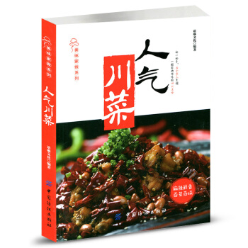 人氣川菜 美味傢做係列經典川菜製作大全書籍 川菜菜譜書 傢常菜大全書 過癮川菜 饞嘴川菜的做法