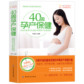 w8【第二价半件】40周孕产保健为新手爸妈定做40周孕产保健 pdf epub mobi 电子书 下载