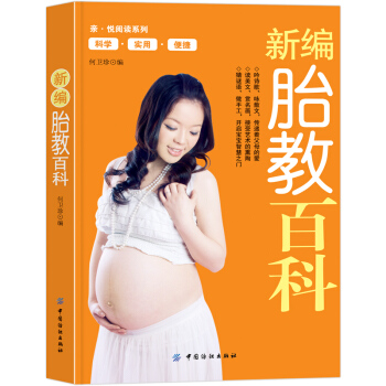 w8【第二件半價】新編胎教百科全書 懷孕胎教母嬰喂養輔食傢庭教育 pdf epub mobi 下载