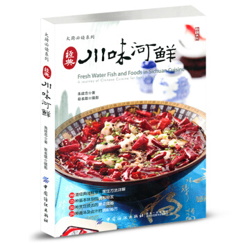 经典川味河鲜朱建忠河鲜制作技法河鲜烹饪方法技巧海鲜盆菜制作步骤川菜菜谱美食川菜酱汁熬制调配配方高汤烹 pdf epub mobi 电子书 下载