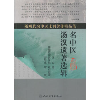 名中醫湯漢遺著選輯