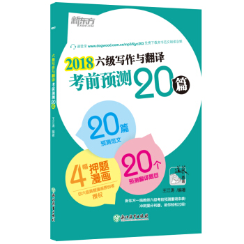 2018六级写作与翻译考前预测20篇 cet6 大学英语6级考试 新东方官方旗舰店 pdf epub mobi 下载
